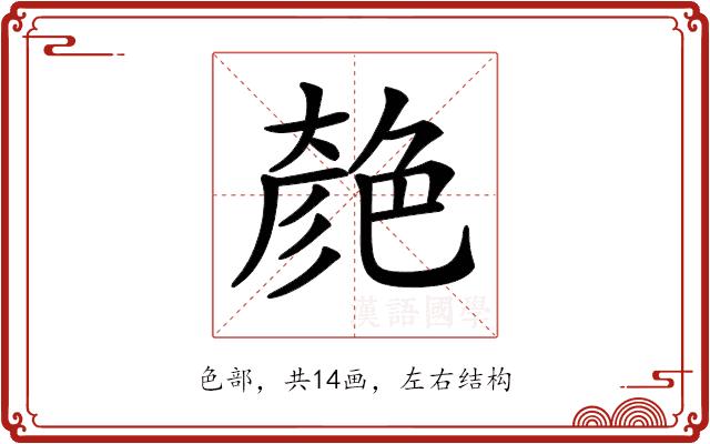 𦫞的部首图片