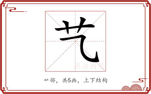 𦫴的部首图片