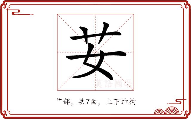 𦬑的部首图片