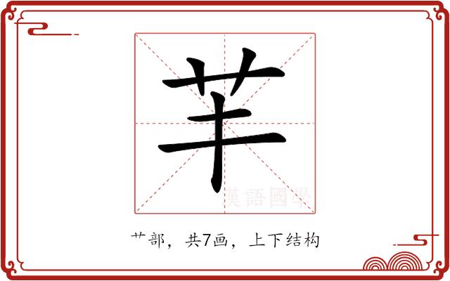 𦬒的部首图片