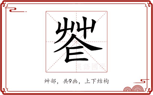 𦭠的部首图片