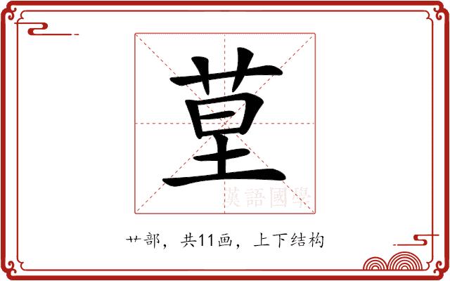 𦯖的部首图片