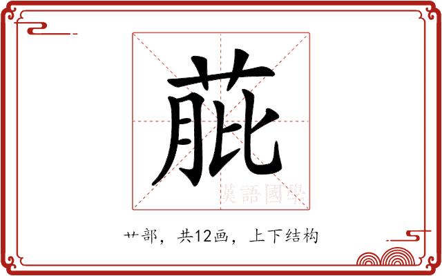 𦱔的部首图片