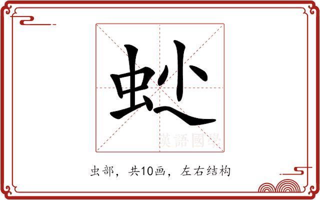 𧉍的部首图片