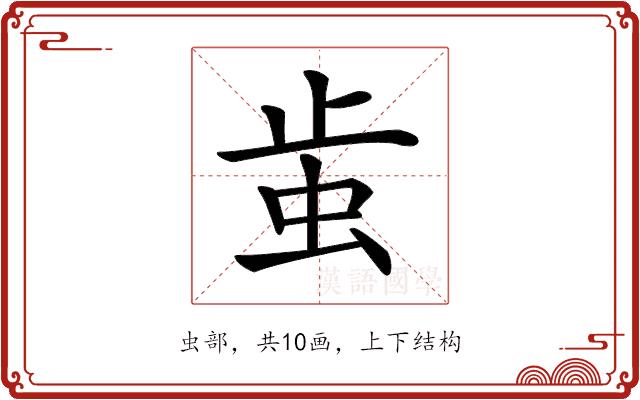 𧉘的部首图片