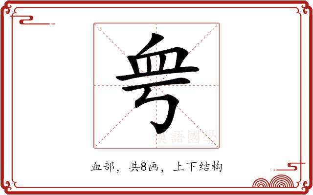 𧖨的部首图片