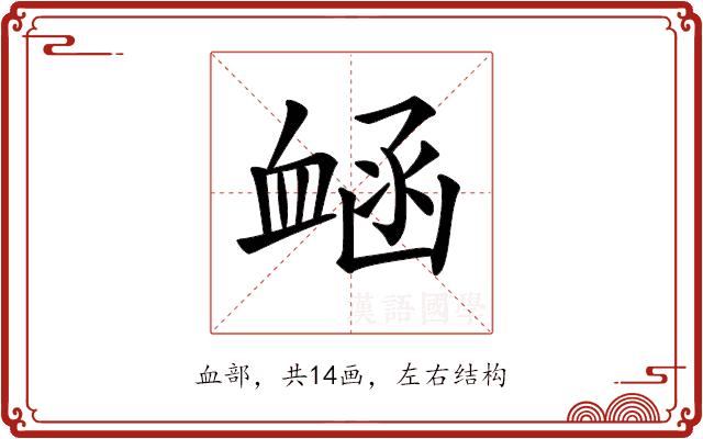 𧖾的部首图片