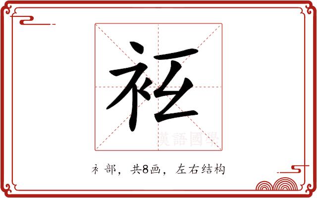 𧘛的部首图片