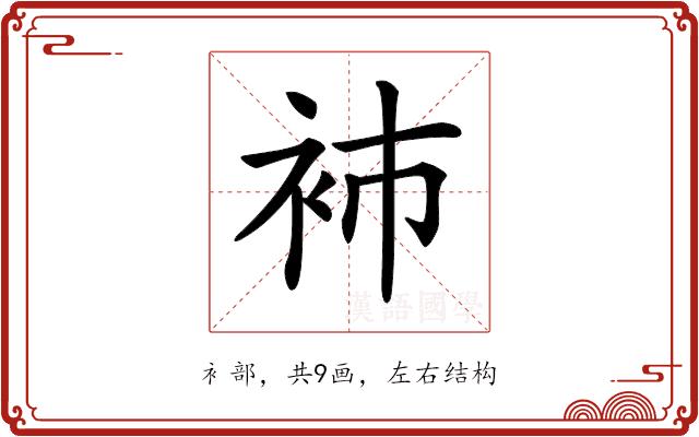 𧘟的部首图片