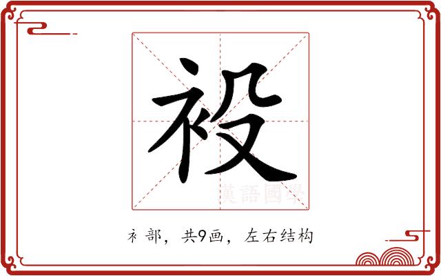 𧘣的部首图片