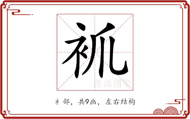 𧘷的部首图片