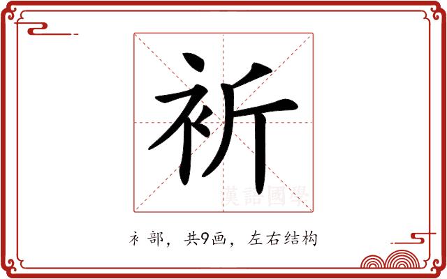 𧘻的部首图片