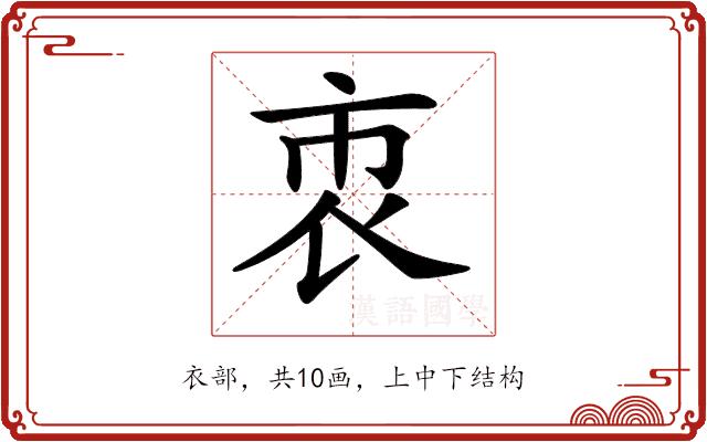 𧙙的部首图片