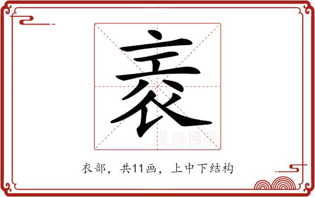 𧙰的部首图片