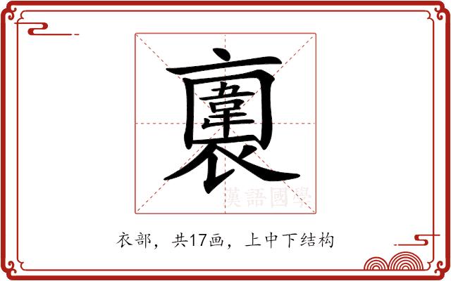 𧝕的部首图片