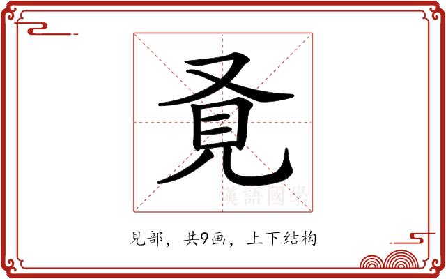 𧠈的部首图片