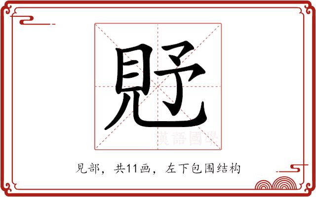 𧠐的部首图片