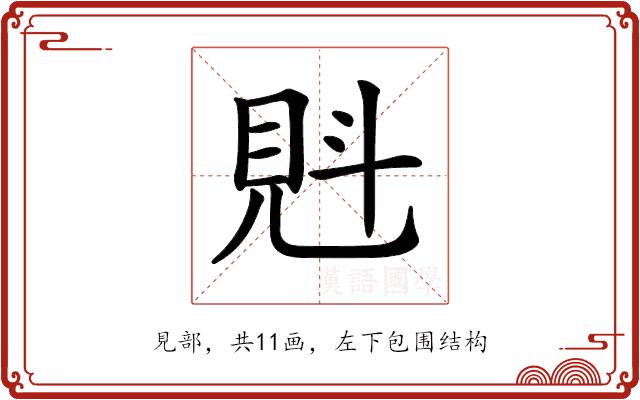 𧠕的部首图片