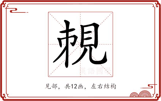 𧠥的部首图片