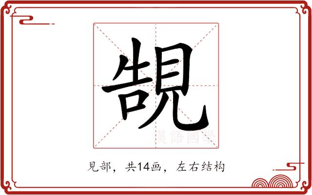 𧠼的部首图片