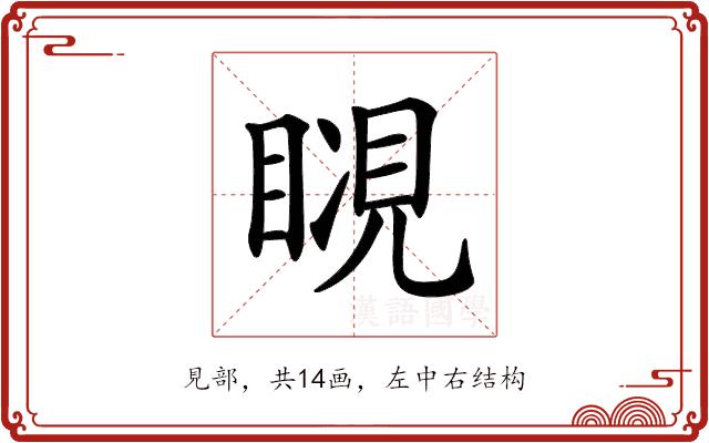 𧡆的部首图片