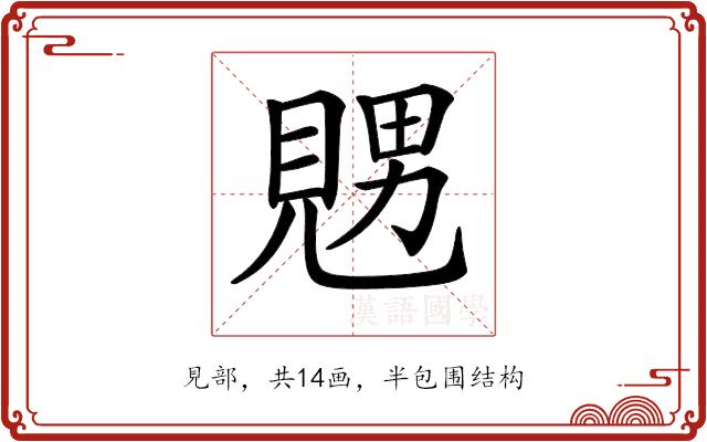 𧡇的部首图片