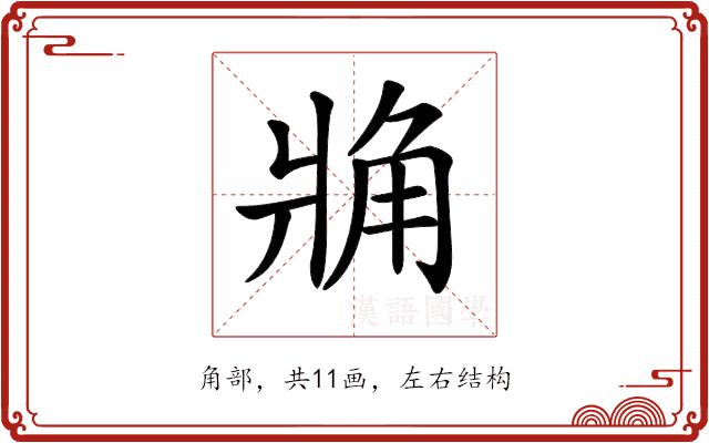 𧢼的部首图片