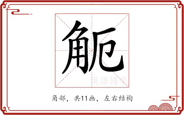 𧣂的部首图片