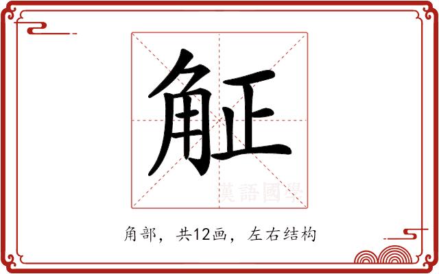 𧣠的部首图片