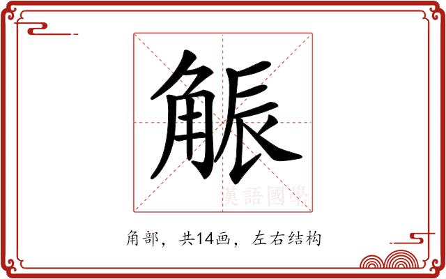 𧣨的部首图片