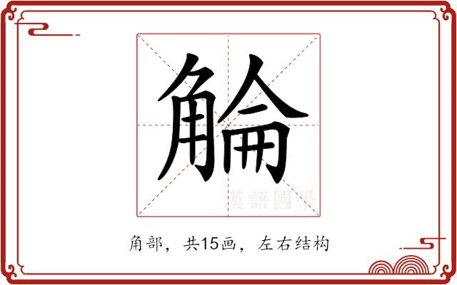 𧣵的部首图片