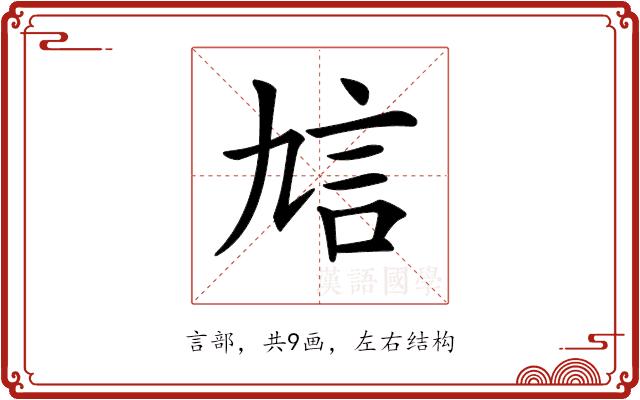 𧥠的部首图片