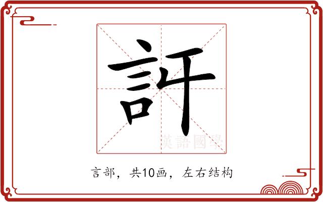 𧥪的部首图片