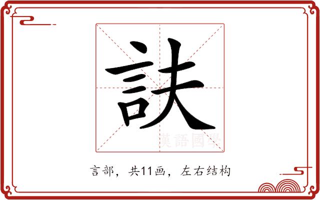 𧥱的部首图片