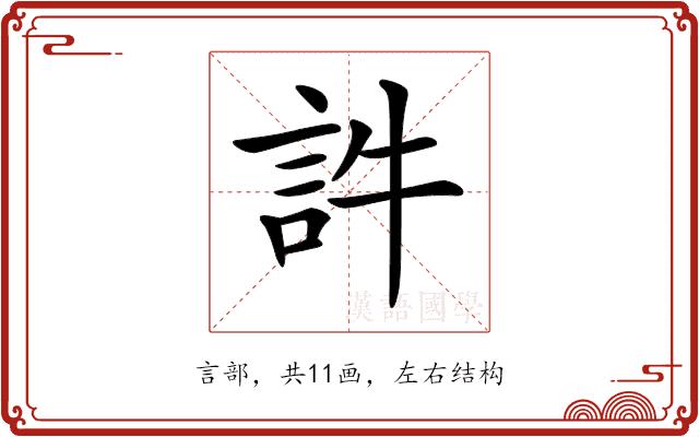 𧥸的部首图片