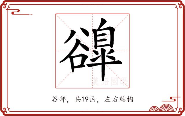 𧯌的部首图片