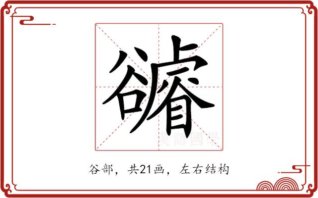 𧯖的部首图片