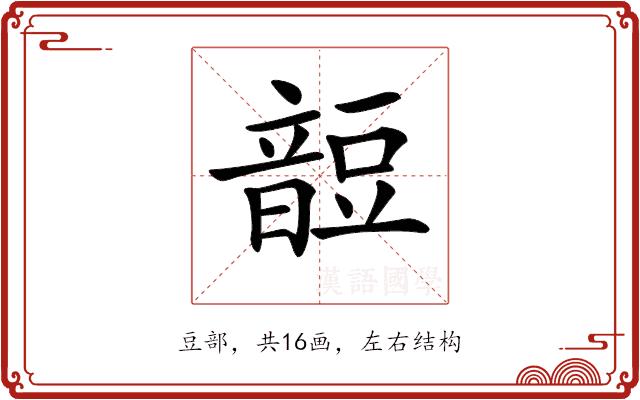 𧯹的部首图片