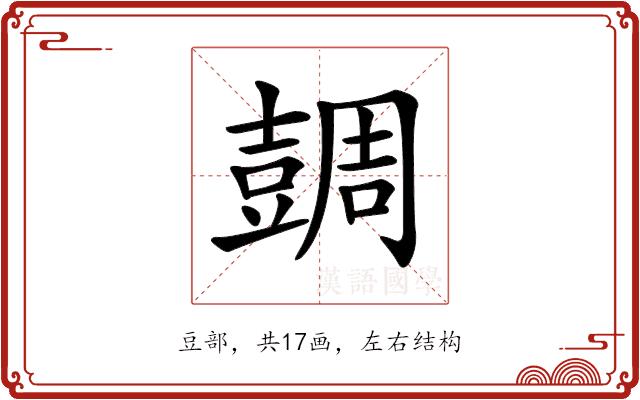 𧯼的部首图片