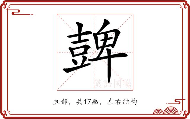 𧯿的部首图片