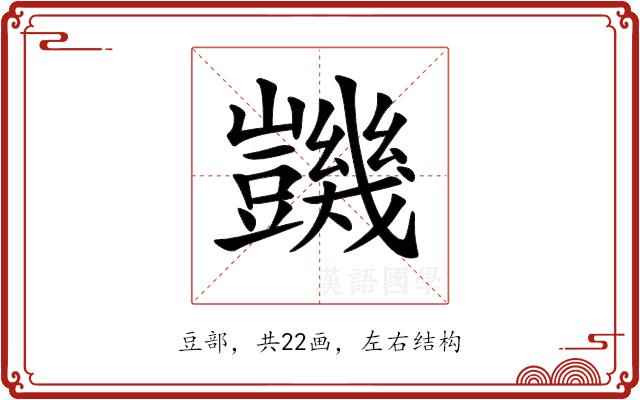 𧰙的部首图片