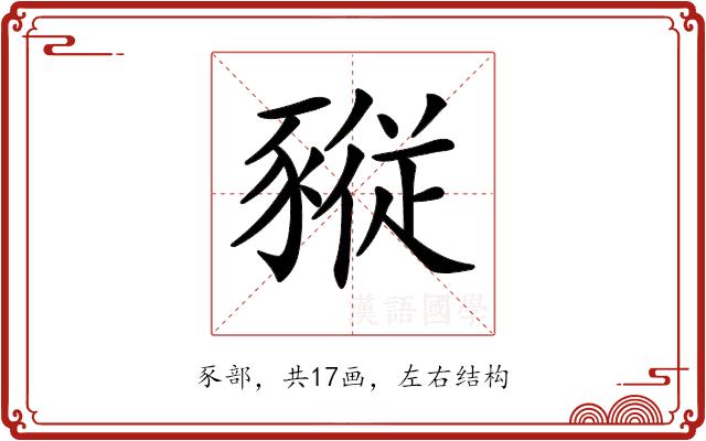 𧱷的部首图片