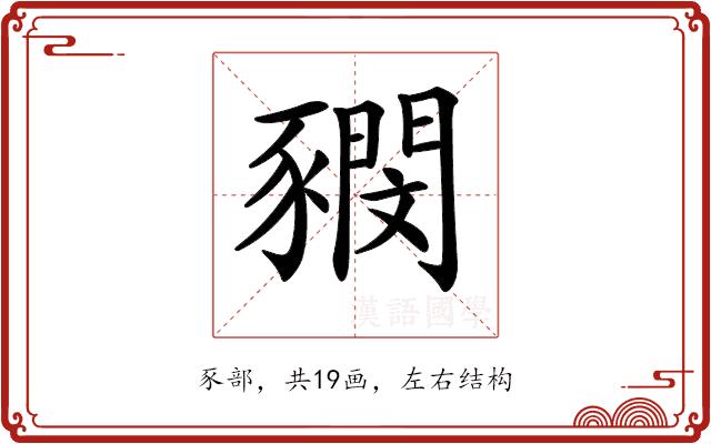 𧲃的部首图片