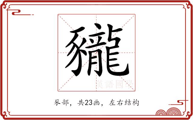 𧲖的部首图片