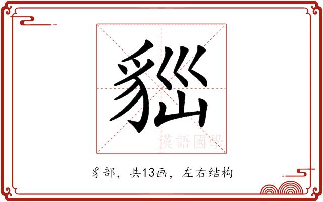 𧳀的部首图片