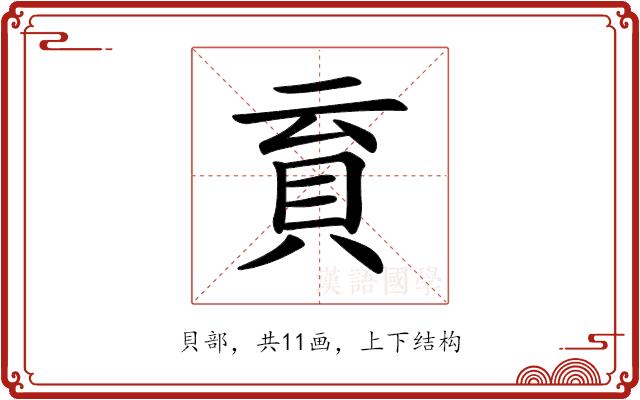 𧴳的部首图片