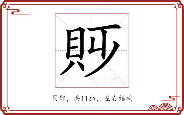 𧴷的部首图片