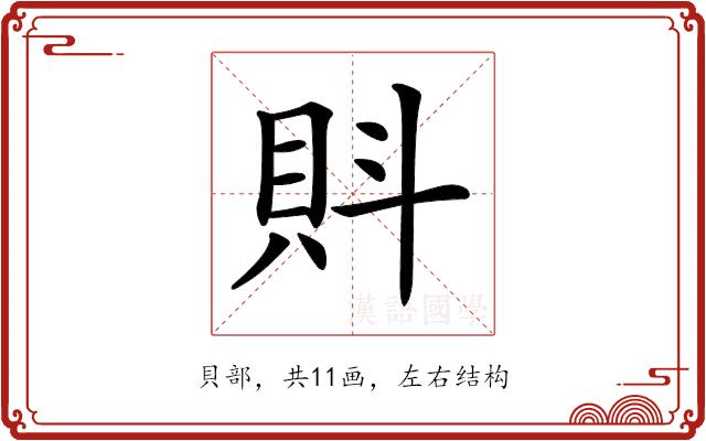 𧴼的部首图片