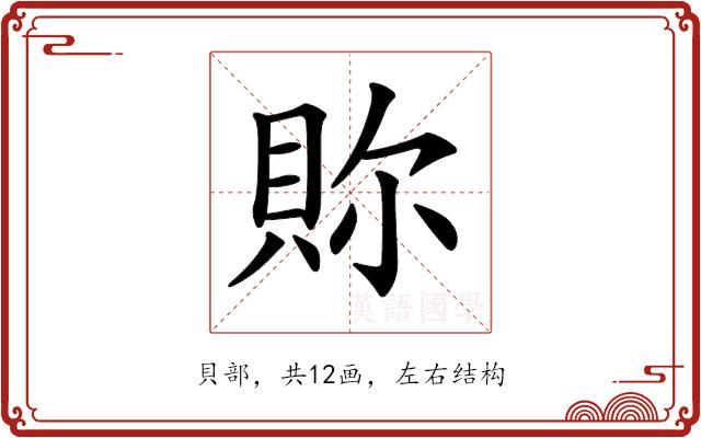 𧵉的部首图片