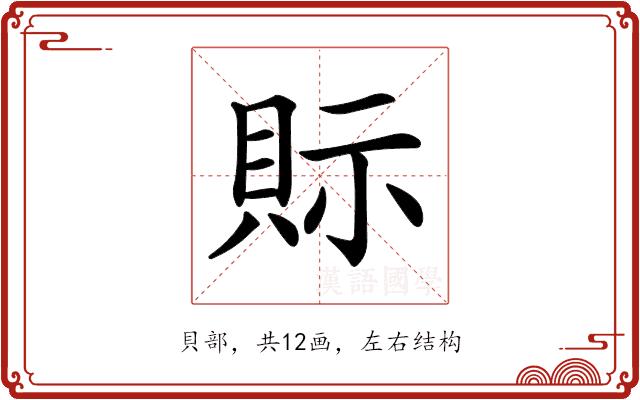 𧵋的部首图片